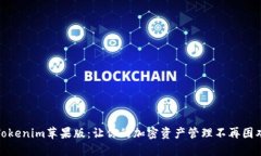 Tokenim苹果版：让你的加密资产管理不再困难