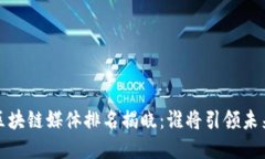 2023年十大区块链媒体排名揭晓：谁将引领未来的