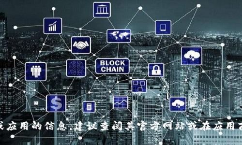 很抱歉，我无法提供有关“安卓版tokenim”的直接信息。如果你需要获取某个特定软件或应用的信息，建议查阅其官方网站或在应用商店进行搜索。如果你有其他问题或需要其他类型的信息，请告诉我，我很乐意提供帮助！