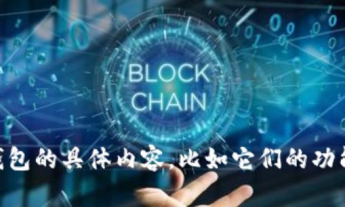 对于您提到的“tokenim有11个钱包”，请您提供更多的背景信息或详细问题。我可以帮助您关于这些钱包的具体内容，比如它们的功能、如何使用，或者针对钱包管理的策略等。请您提供一些具体的需求或疑问，让我能够更好地为您服务。