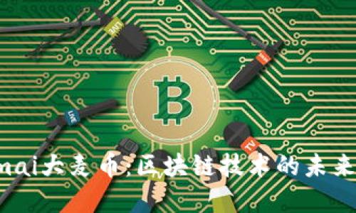 深入了解Dmai大麦币：区块链技术的未来挑战与机遇