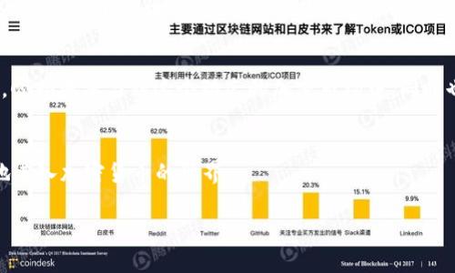   一步步教你如何在Tokenim上充值TRX，解决你的疑惑！ / 
 guanjianci Tokenim, TRX, 充值 /guanjianci 

引言：关于Tokenim与TRX
当我们谈论区块链技术及其带来的各种加密货币时，TRX（波场币）无疑是其中一个备受关注的名字。TRON项目不仅在技术上引人入胜，其生态系统中多种多样的应用和交易平台更是让人眼花缭乱。Tokenim作为一个数字资产交易平台，为用户提供了简便的工具来进行加密货币交易。在这篇文章中，我们将深入探讨如何在Tokenim上为你的TRX充值，以便你能够无缝地进入这个充满潜力的市场。

第1步：注册Tokenim账户
首先，如果你还没有Tokenim的账号，你需要先进行注册。这是一个简单的过程，通常需要你提供一些基本信息，比如电子邮箱地址和设置一个安全密码。请务必使用一个你常用的邮箱，并确保密码足够复杂，以增加账户的安全性。

第2步：完成身份验证
为了遵循相关的法律法规，Tokenim会要求用户完成身份验证。这可以通过上传身份证明文件（如身份证或者护照）和地址证明来实现。尽量确保你提交的文件清晰可读，这样可以加快审核速度。

第3步：选择充值方式
在你的Tokenim账户设置完成之后，下一步就是选择充值方式。Tokenim通常支持多种充值方式，包括信用卡、银行转账以及其他加密货币的转账。不同的充值方式可能会有不同的手续费，建议在选择时仔细阅读相关说明。

第4步：输入充值金额
不论你选择了哪种充值方式，都会要求你输入想要充值的TRX金额。建议在输入时考虑到未来的交易需求，别急于一次充值过多，因为加密货币市场波动性大，适度的投资可以有效降低风险。

第5步：确认交易信息
在你输入完充值金额后，系统会显示你的交易信息。这个步骤至关重要，因为你需要确认所有信息准确无误，包括充值方式、金额和估计到账时间。请仔细核对，以免因小错误而导致资金损失。

第6步：进行充值
确认信息无误后，你可以点击“确认”按钮完成交易。此时，系统会引导你完成所选的充值方式的具体步骤。例如，如果你选择了银行转账，可能会给你提供一个专属的账户信息用于转账。如果是信用卡支付，则会引导你到支付界面。

第7步：等待充值完成
完成充值后，通常需要一定的时间来处理。根据你选择的充值方式，预计到账时间可能有所不同。对于银行转账，这个过程可能会比较长，而直接通过信用卡申请的充值一般会更快到账。耐心等待，系统会及时通知你资金到账的状态。

第8步：检查TRX余额
一旦你的充值交易完成，记得登录你的Tokenim账户检查你的TRX余额。确保账户上显示的TRX金额与你充值的金额相符。如果有什么问题，可以及时联系Tokenim客服进行咨询和解决。

第9步：安全管理你的资金
充实了你的TRX余额后，最后一点非常重要，那就是如何安全有效地管理你的资金。建议你启用双重认证，以增加账户的安全性。此外，可以考虑定期将你的TRX转入自己的钱包，这样确保即使在交易平台出现问题时，资产仍旧安全无忧。

总结：信心满满地参与加密市场
通过以上步骤，相信你已经对如何在Tokenim上充值TRX有了清晰的了解。虽然充值过程看似简单，但在实际操作中，细节非常关键。希望每一位用户都能通过Tokenim这个平台，顺畅地参与到这个动态的加密市场中，同时也要随时关注市场的变化，合理安排资金以应对未来的挑战。虽然数字货币市场充满机遇，但也伴随着风险，保持理智的投资态度永远是成功的关键所在。

附录：其他资源与链接
在进行充值或交易时，如果需要更多帮助，你可以访问Tokenim的官方网站，或者查阅一些相关的社区论坛和视频教程。这些资料能够为你提供最新的信息和技巧，帮助你更好地进入加密货币的世界。 

希望这篇详细的指导能够对你在Tokenim上充值TRX有所帮助，祝你投资顺利，收益丰厚！