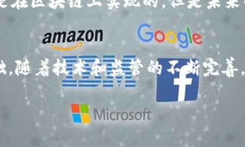 在区块链技术的背景下，币（Cryptocurrency）实际上是基于区块链网络进行发行和交易的。区块链是一种分布式账本技术，它通过加密算法确保交易的安全性和透明性。因此，币的发行和交易过程能够在没有中央管理机构的情况下完成，这个特性是其魅力之一。那么，币是如何在区块链上发行的呢？以下将详细介绍一系列相关概念。

区块链的基础知识
区块链是一种去中心化的技术，允许数据以链式结构存储，从而减少了对传统金融机构的依赖。区块链的运作由网络中的节点共同维护，每笔交易都会被记录在一个“区块”中，而这些区块则通过加密技术相互连接。由于每个节点都有整个网络的复制，数据一旦被写入区块链，便几乎无法被篡改。

币的构成与类型
在区块链上，最常见的币种包括比特币（Bitcoin）、以太坊（Ethereum）及其众多衍生币。这些币种被称为加密货币，因其基于加密技术而得名。此外，币还可以被分为几种类型——传统的货币型币（如比特币）和平台型币（如以太坊的以太币，ETH）。平台型币通常是用于某个特定平台的操作或应用，而不是单纯充当货币。

币是如何在区块链上发行的？
币的发行主要依赖于所谓的“挖矿”过程或“预挖”机制。以比特币为例，用户通过运算复杂的数学题，验证交易并记录在区块链上。作为奖励，矿工会获得新生成的比特币，这一过程称为“挖矿”。比特币的总量被限定为2100万枚，以此控制通货膨胀。

另外一种形式的币叫ICO（首次代币发行），这一模式在区块链初创项目中特别流行。项目方会发行一定数量的代币，吸引投资者提前购买这些代币，从而筹集项目启动资金。这些代币可以在未来的交易所上市，和市场上其他币种进行交换，但存在一定的风险。

区块链的安全性与透明性
在区块链上发行币的过程通过加密算法确保了高安全性。每一笔交易都有独特的数字签名并被明确记录在链上，从而实现透明追踪。所有参与者都可以验证链上的交易，这种高度透明性增强了用户的信任。

币与传统金融体系的对比
与传统金融体系不同的是，币的发行和交易不需要银行或政府等中心机构的介入。这种去中心化的特点赋予用户更多的自主权。不过，尽管如此，币依然面临许多挑战，比如价格波动大、法规不明确、以及安全风险等。因此，尽管币在区块链上发行的技术背景非常强大，但在适用性和监管上仍有待完善。

未来展望
随着区块链技术的日渐成熟，加密货币在互联网金融、供应链管理、身份认证等众多领域都展现出了发展的潜力。币的发行与流通将可能改变我们现有的经济模式，其中对个人隐私的保护、金融公平等方面的提升体现了币的革命性。

然而，每一种技术都有其双刃剑的一面。随着币的应用普及，相关的安全性完善、法规设定、以及商业道德等方面的问题都亟待解决。因此，虽然币的发行是在区块链上实现的，但是未来的可持续发展仍需要各方共同努力。

总结
币应该是在区块链上发行的这一观念，可以从多个层面理解。区块链的分布式特性、加密机制以及去中心化的运作方式，共同构成了这一新型货币的基础。随着技术和监管的不断完善，未来的加密货币市场将可能展现出更多的可能性和应用场景。

通过这样的探讨，我们能够更全面地理解币在区块链上发行的背景、过程及其在未来的前景。希望这些信息能帮助用户更深入地了解这一前沿科技。