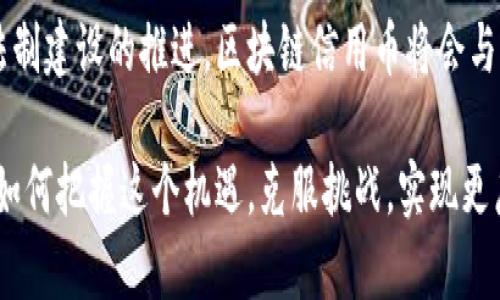 区块链信用币是指利用区块链技术，旨在建立用户信用体系并进行数字资产交易的一种虚拟货币。这种数字货币的特点是基于区块链的去中心化、安全性和透明性，意在促进用户的信用行为和信用评级的形成。接下来，我们将深入探讨区块链信用币的概念、工作原理、应用场景以及面临的挑战。

什么是区块链信用币？

区块链信用币是一个新兴的金融工具，它结合了区块链技术与信用评估机制，旨在通过数字货币来促进用户之间的信任与交易。与传统货币不同，区块链信用币通常不依赖于中央银行或其他金融机构进行管理，而是通过去中心化的网络进行操作。这意味着每一笔交易都记录在区块链上，任何人都可以查看，从而确保透明性和安全性。

信用币的核心在于其背后的信用评分系统。这种系统通常会收集用户的行为数据，比如还款记录、消费习惯、社交关系等，以生成用户的信用评分。良好的信用评分可以使用户获得更多的信用币奖励，甚至在某些平台上享受到更低的交易费用或更高的借贷额度。

区块链信用币的工作原理

区块链信用币的工作原理与传统的加密货币相似，但其独特之处在于如何生成和管理信用评分。以下是区块链信用币的一些基本工作流程：

1. **用户注册与数据收集**：用户需要在使用区块链信用币的平台注册账号，并同意提供一些基本的个人信息。平台会通过各种方式收集用户的行为数据，比如交易记录、社交互动等。

2. **智能合约执行**：信用币的操作往往依赖于智能合约。当用户达成某种信用条件时，智能合约会自动执行，从而将信用币分配给用户。例如，如果用户在规定时间内还款，智能合约会自动授予该用户一定数量的信用币作为奖励。

3. **交易与使用**：用户获得的信用币可以用于多种用途，比如线上购物、支付服务费用、甚至用作更高信用等级的抵押品来借贷。

4. **信用评级更新**：随着用户行为的变化，系统会不断更新用户的信用评分，这意味着用户的信用币奖励也会随之调整。这种动态的信用评分技术使得用户可以通过良好的行为来提升自己的信用状态。

区块链信用币的应用场景

区块链信用币的潜在应用场景广泛，覆盖了各个领域，从金融科技到社会服务等。以下是一些具体的应用示例：

1. **贷款与借贷**：传统借贷往往依赖于个人信用历史，而区块链信用币可以为那些信用记录薄弱或者无信用历史的用户提供借贷机会。借款者可以通过良好的行为获得更多的信用币，从而提升其借贷能力。

2. **消费奖励**：许多商家和电商平台可以采用区块链信用币作为消费奖励机制。顾客在商家的平台上进行消费时，可以获得一定比例的信用币作为回馈，进而刺激消费。

3. **保险理赔**：在保险行业中，信用币可以用于理赔合约。当投保人满足一定条件时，可以通过信用币快速获得理赔，提升客户满意度。

4. **社会信任体系**：区块链信用币能够在社会互动中建立一个信任体系，例如社交网络或共享经济平台。在充分信任的环境下，用户更愿意进行交易或合作。

区块链信用币所面临的挑战

尽管区块链信用币有着广阔的应用前景，但其发展也面临多重挑战，其中主要包括：

1. **技术障碍**：区块链技术在性能和可扩展性方面仍存在局限性。特别是在用户数量激增时，系统可能面临性能瓶颈，导致交易延迟或费用增加。

2. **法律合规性**：各国对于数字货币和区块链技术的监管政策各不相同，缺乏统一标准可能会影响区块链信用币的全球推广和使用。

3. **用户隐私问题**：虽然区块链提供了较高的安全性，但如何在收集用户行为数据时保护用户隐私依然是一个重要课题。过度收集用户信息可能引发用户的抵触情绪。

4. **信用评分的公平性**：建立一个公平且准确的信用评分体系是一项复杂的任务。数据源的偏差、算法的公正性等都可能影响信用评分的准确性。

未来展望

随着区块链技术的不断发展，区块链信用币未来的应用前景将越来越广泛。尤其是在金融领域，信用币有潜力打破传统金融的局限，为更多用户提供基于区块链的金融服务。

企业或许也将更愿意采用区块链信用币来保持与消费者的长期关系，通过信用激励机制提升消费者的黏性。此外，随着社会信用体系的逐步完善和法制建设的推进，区块链信用币将会与社会各类信用服务更好地结合，为用户提供更加便捷、高效的交易体验。

总的来说，区块链信用币是一个充满挑战与机遇的新领域。它不仅推动了金融技术的进步，更在推动社会信用体系的构建与完善中发挥了重要作用。如何把握这个机遇，克服挑战，实现更广泛的应用，将是行业内外需要共同努力的方向。