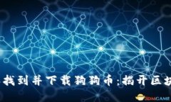 如何在2018年找到并下载狗狗币：揭开区块链的神