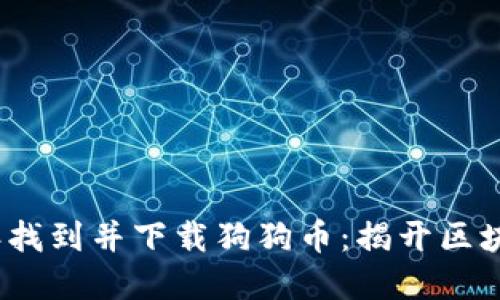 如何在2018年找到并下载狗狗币：揭开区块链的神秘面纱