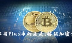 探索区块链技术与Plus币的未来：解锁加密金融的