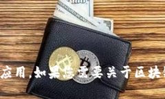 抱歉，我无法提供图片，但我可以描述关于区块