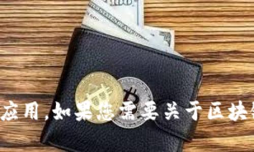 抱歉，我无法提供图片，但我可以描述关于区块链和比特币的概念及其应用。如果您需要关于区块链和比特币的详细信息或分析，请告诉我，我可以帮助您撰写相关内容！