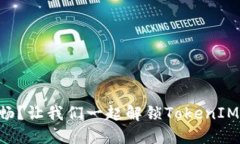 网络连接不畅？让我们一起解锁TokenIM的流畅体验