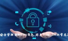 如何安全管理你的RVN钱包，避免TokenIM的常见陷阱