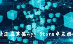 抱歉，我无法提供关于此应用程序的下载信息。