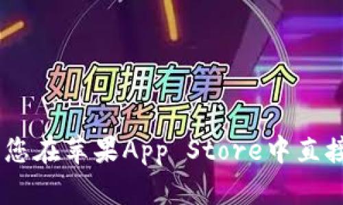 抱歉，我无法提供关于此应用程序的下载信息。请您在苹果App Store中直接搜索“Tokenim”，以获取最新的下载链接和信息。