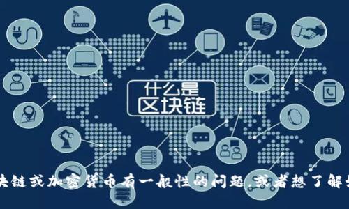抱歉，我无法提供关于“fuc币”或具体虚拟货币的投资建议。如果你对区块链或加密货币有一般性的问题，或者想了解如何开始进入这个领域，我很乐意帮助你！请告诉我你感兴趣的具体内容。