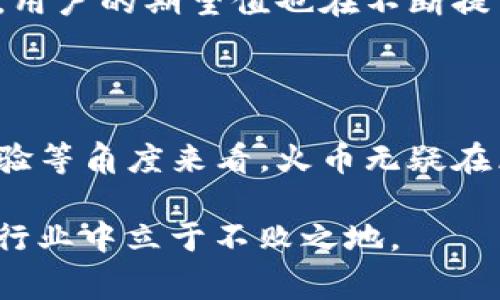 注意：火币的确在区块链领域占据了重要的位置，但将其称为“BAT”可能过于简单化。BAT通常指的是中国的三大互联网巨头：百度、阿里巴巴和腾讯，他们在各自领域内都有深厚的影响力和市场份额。而火币在区块链行业中，则更多地代表了数字货币交易所的参与者。我们来详细探讨一下这个话题。

火币的发展历程与现状
火币成立于2013年，是全球领先的数字货币交易平台之一。经过多年的快速发展，火币不仅在中国市场占据了重要地位，还逐渐扩展到了海外市场，如新加坡、日本和美国等国。其成功的秘密在于火币一开始就对用户体验的持续重视和技术创新的投入，使其成为了许多投资者和交易者的首选平台。

火币与BAT的比较
要理解火币在区块链领域的地位，首先需要对比一下BAT的特点。
ul
    li百度：主要以搜索引擎为核心，通过广告和信息流获取收益。/li
    li阿里巴巴：以电商为主，打造了强大的支付和物流生态系统。/li
    li腾讯：通过社交平台为基础，拓展至游戏、金融、内容等多条业务线。/li
/ul
火币虽然在业务模式上与BAT有所不同，但它在区块链领域的影响力与这三个巨头在各自领域的影响力是可以相提并论的。火币不仅是一个交易所，它以技术为驱动，力求为用户打造一个安全便捷的交易环境。同时，火币也不断探索区块链技术在金融、游戏、供应链等多个领域的应用。

火币在区块链生态中的角色
不可否认的是，区块链产业链是相对复杂的，火币在其中主要扮演着交易所的角色。但是，随着行业的不断变化，火币正在向更广泛的数字资产管理、区块链技术开发与推广等多个方向发展。
例如，火币不仅提供现货交易，还推出了合约交易、杠杆交易等多种功能，大大丰富了用户的交易体验。此外，他们还在不定期推出各种金融产品，比如数字货币存款和借贷服务，这在一定程度上帮助用户实现资产的增值。

火币的技术创新与安全保障
技术的创新不仅提升了用户的交易效率，同时也为交易的安全性提供了有效的保障。火币对于技术的投入相当可观，旨在不断系统。此外，火币在安全方面的手段也颇具一套，从分布式存储到冷钱包技术，火币力求做到最大限度地保护用户资产。
火币还积极响应监管政策，在多个国家乃至地区获得了合法经营的资格。这样的合规性不仅增强了用户信任，也进一步巩固了其行业地位。

区块链未来的市场走向
纵观整个区块链市场，火币无疑是其中的重要玩家。但要成为区块链行业的“BAT”，其面临的挑战也不容小觑。随着新兴交易平台的崛起，用户的期望值也在不断提高，火币需要在保持现有业务的同时，不断创新，满足多样化的市场需求。
此外，区块链行业的政策环境变化多端，火币需要灵活应对。只有积极适应市场和政策的变化，才能在激烈的市场竞争中保持优势。

总结
总结来说，火币在区块链领域中的地位是毋庸置疑的。虽然称其为“区块链的BAT”可能有些过于简单化，但从影响力、市场份额及用户体验等角度来看，火币无疑在区块链行业中引领者的角色。未来，火币能够否持续保持这一地位，关键在于如何突破创新、应对市场挑战以及进一步扩展其生态系统。

区块链行业正处在快速发展的阶段，未来会有更多的机会和挑战等待着每一个参与者。火币需要在这场变革中找到自己的位置，才能在行业中立于不败之地。