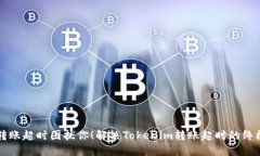 别让转账超时困扰你！解决Tokenim转账超时的终极