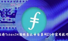 如何轻松将TokenIM转账至火币交易所？5个实用技巧