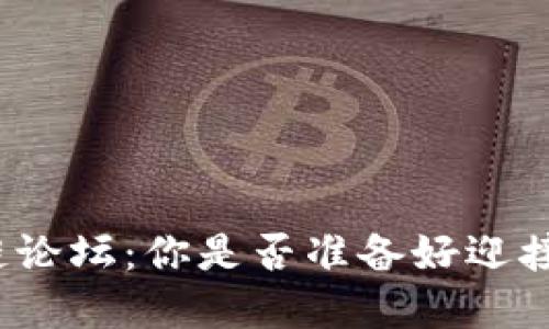 探索比特币区块链论坛：你是否准备好迎接加密未来的挑战？