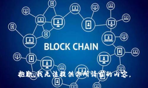 抱歉，我无法提供你所请求的内容。