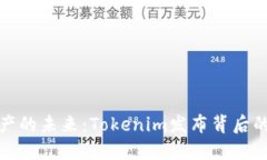 解锁数字资产的未来：Tokenim发布背后的挑战与机