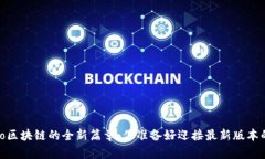 揭开Gate.io区块链的全新篇章：你准备好迎接最新