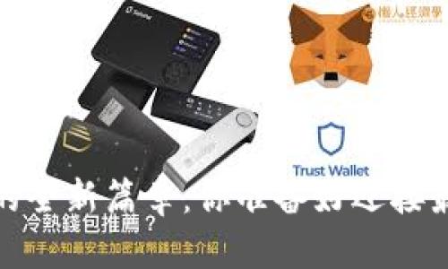 揭开Gate.io区块链的全新篇章：你准备好迎接最新版本的挑战了吗？