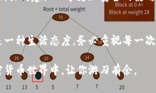  你的Tokenim钱包安全吗？如何高效更新账号权限，避免潜在风险！ / 
 guanjianci Tokenim, 钱包安全, 更新权限 /guanjianci 

引言：数字化时代的双刃剑
在这个数字经济不断扩张的时代，越来越多的人开始依赖加密货币和数字钱包进行日常交易和投资。Tokenim钱包作为一种流行的数字资产管理工具，为用户提供方便的资产存储和交易平台。然而，随之而来的安全隐患也让不少用户感到不安。面对日益严重的网络安全问题，特别是账户权限管理，如何高效更新并保护个人信息，则成为了我们必须认真对待的课题。

Tokenim钱包概述
Tokenim是一个多功能数字钱包，能够支持多种加密货币的存储与交易。用户可以通过界面简洁的操作体验，轻松管理自己的资产。同时，Tokenim还具备一些高级功能，如多重签名、冷钱包存储等，旨在确保资金的安全性。然而，用户在享受这些优质功能时，也必须对账户权限的管理保持警惕，做到防患未然。

了解账号权限的重要性
每一个用户名和密码背后，都是对你数字财富的控制权。更新账号权限就犹如定期检查和升级房屋的锁具。只有了解各种权限的设置和其重要性，才能更好地维护自己的数字资产。
在Tokenim钱包中，用户通常具备以下几种权限：交易权限、资产查看权限、接收权限等等。若未经授权的用户获取到这些权限，可能会导致资产被盗。特别是在与外部应用程序或交易平台进行连接时，若权限设置不当，面临的潜在风险更是不容小觑。

常见的账号安全问题
1. **钓鱼攻击**：黑客往往通过伪装成官方网站，诱导用户提供个人信息。
2. **恶意软件**：不法分子可能通过植入恶意软件盗取用户的登录凭证。
3. **共享账户信息**：不小心将账户信息分享给他人，也会导致资产面临风险。

如何更新Tokenim钱包账号权限
想要有效管理和更新Tokenim钱包的账号权限，可以按照以下步骤进行：

步骤一：登录账户并访问安全设置
首先，打开Tokenim钱包并输入你的登录凭证。这一步非常重要，确保一定是在安全的网络环境下进行，以避免被钓鱼攻击。登录后，导航至“设置”或“安全”选项，查看“账号权限”或“安全设置”的部分。

步骤二：审查现有权限
检查当前的账户权限设置，确认每个权限的必要性，及时剔除那些多余或不再需要的权限。例如，如果你长期不使用某个功能，建议将它的权限撤销，这样可以减少潜在的风险。

步骤三：更新权限设置
一旦你确认了需要更新的权限，可以根据系统提示进行调整。一般情况下，Tokenim允许用户自定义权限设置。例如，你可以限制某些应用的交易权限，仅保留资产查看功能。这样做既可以确保你能及时监控账户动态，同时避免不必要的风险。

步骤四：启用双重认证
双重认证是提升钱包安全性的有效方式。虽然这个功能可能需要你在每次登录时输入额外的验证码，但它给你账户增添了一道安全锁。在Tokenim钱包中，找到“双重认证”选项，按照指引设置即可。一般来说， SMS 或认证应用都可以作为双重认证的手段。

步骤五：定期检查更新
安全无止境。建议用户定期审查账户权限和安全设置，比如每季度进行一次全面的权限检查，确保你的资产始终处于安全状态。尤其是在完成大额交易或改变联系方式后，务必再次审视账户的安全配置。

自我防护：更多安全建议
1. **定期修改密码**：强壮的密码是保护账户的重要第一道防线。建议使用包含字母、数字和符号的组合密码，并定期更换。
2. **保持软件更新**：确保钱包软件版本是最新的，通常新的版本会修复潜在的安全漏洞。
3. **使用安全的网络环境**：尽量避免在公共Wi-Fi环境下进行资产交易，确保你的网络连接是安全可靠的。
4. **警惕诈骗信息**：遇到声称关于Tokenim的邮件或消息时，务必先行核实真伪，切勿立即点击链接或提供个人信息。

与Tokenim的社区互动
参加Tokenim的官方社群，关注他们的社交媒体动态，可以获取最新的安全资讯和更新步骤。同时，社区里也有不少用户会分享他们的使用体验以及安全技巧，互帮互助，共同建设一个更加安全的使用环境。

结论：数字安全的重要性不容忽视
管理好Tokenim钱包的账号权限，意味着在一定程度上掌控了你数字资产的未来。在这个日益数字化的世界中，保护自己的财产和信息安全，不仅仅是技术的问题，更是一种生活态度。务必重视每一次更新与变更，从每一个小细节做起，确保双手握紧自己的财富之船，不被风浪所翻覆。

通过以上步骤，用户可以更加得心应手地更新Tokenim钱包的账号权限，提升信息安全，让自己的数字资产更有保障。学习如何做好这些，更是会在这个快速发展的加密货币世界中，让你游刃有余。