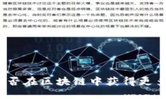 人民币能否在区块链中获得更多的自由？