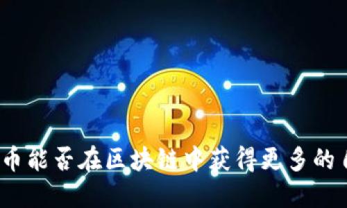 人民币能否在区块链中获得更多的自由？