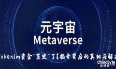 你的Tokenim资金“蒸发”了？揭开背后的真相与解