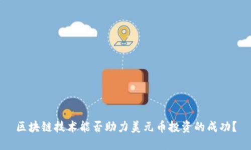区块链技术能否助力美元币投资的成功？
