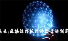 解密未来：区块链样板设计图案的创新挑战！