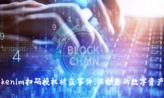 如何应对Tokenim扫码授权被盗事件：保护您的数字
