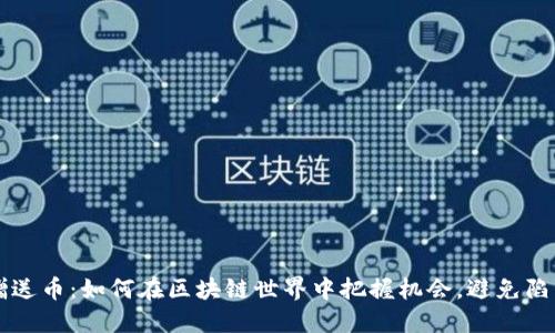 赠送币：如何在区块链世界中把握机会，避免陷阱