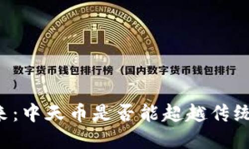 区块链的未来：中天币是否能超越传统金融的枷锁？