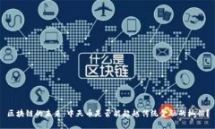 区块链的未来：中天币是否能超越传统金融的枷