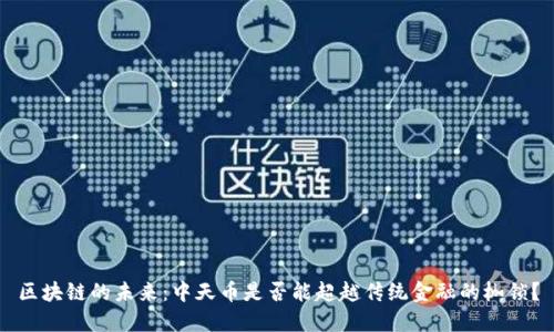 区块链的未来：中天币是否能超越传统金融的枷锁？