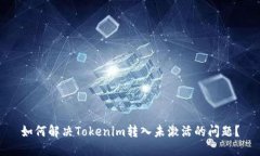 如何解决Tokenim转入未激活的问题？
