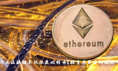 为什么区块链不仅仅是比特币？探索其背后的无限可能