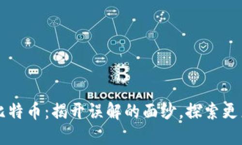 区块链与比特币：揭开误解的面纱，探索更广泛的世界