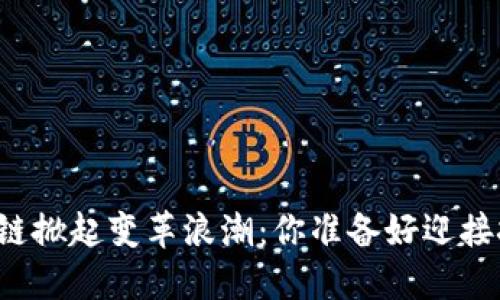 中东区块链掀起变革浪潮：你准备好迎接挑战了吗？