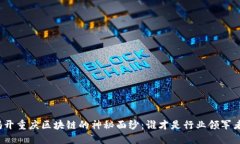 揭开重庆区块链的神秘面纱：谁才是行业领军者