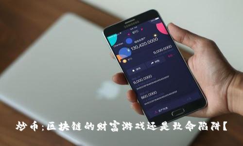 炒币：区块链的财富游戏还是致命陷阱？