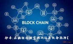 炒币：区块链的财富游戏还是致命陷阱？