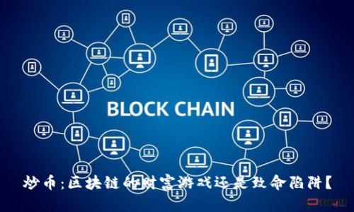 炒币：区块链的财富游戏还是致命陷阱？