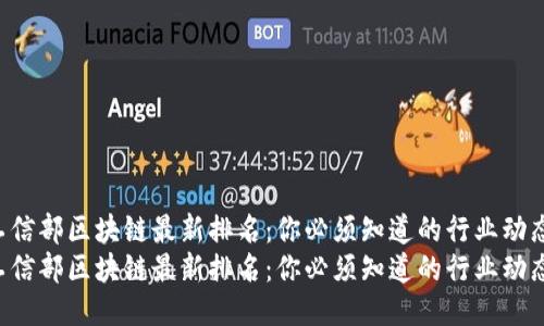 工信部区块链最新排名：你必须知道的行业动态！
工信部区块链最新排名：你必须知道的行业动态！