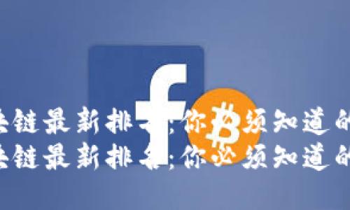 工信部区块链最新排名：你必须知道的行业动态！
工信部区块链最新排名：你必须知道的行业动态！