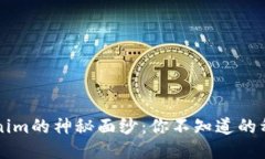 揭开Tokenim的神秘面纱：你不知道的种类与应用