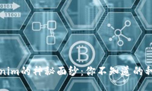 揭开Tokenim的神秘面纱：你不知道的种类与应用