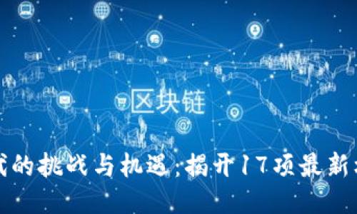 区块链时代的挑战与机遇：揭开17项最新标准的面纱